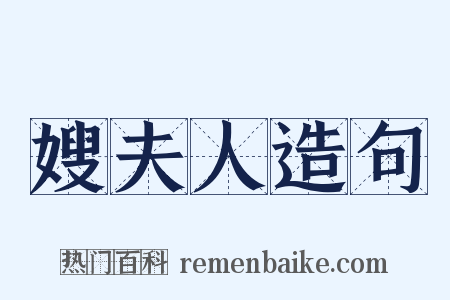 嫂夫人造句是什么意思的图片